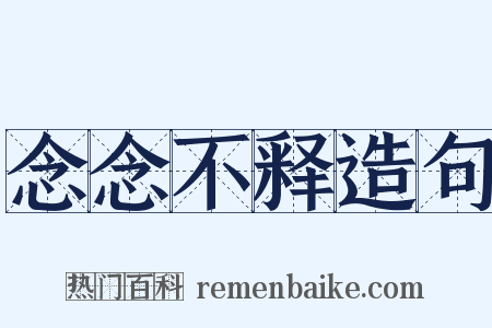念念不释造句是什么意思的图片